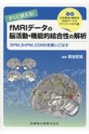 すぐに使える!fMRIデータの脳活動・機能的結合性の解析 SPM,SnPM,CONNを使いこなす / 菊池吉晃 【本】