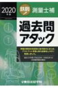 鉄則 測量士補過去問アタック 2020年版 / 東京法経学院編集部 【本】