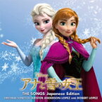 アナと雪の女王 / アナと雪の女王 ザ・ソングス 日本語版 【CD】