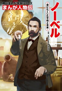 まんが人物伝 ノーベル 賞にたくした平和と未来 角川まんが学習シリーズ / 岡本拓司 【全集・双書】
