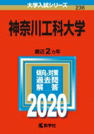 神奈川工科大学 2020年版 No.236 大学入試シリーズ / 教学社編集部 【全集・双書】