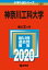 神奈川工科大学 2020年版 No.236 大学入試シリーズ / 教学社編集部 【全集・双書】