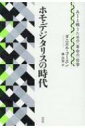 ホモ・デジタリスの時代: AIと戦うための(革命の)哲学 / ダニエル・コーエン 【本】