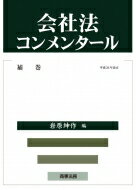 会社法コンメンタール 補巻 平成26年改正 / 岩原紳作 【全集・双書】