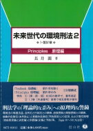 未来世代の環境刑法 2 Principles 原理編 / 長井圓 【全集・双書】