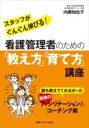 看護管理者のための「教え方」「育て方」講座 誰も教えてくれなかった最強のファシリテーション & コーチング術 / 内藤知佐子 【本】