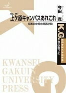 上ケ原キャンパスあれこれ K. G. りぶれっと No. 46 / 今田寛 【本】