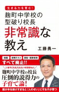 麹町中学校の型破り校長　非常識な教え SB新書 / 工藤勇一 【新書】