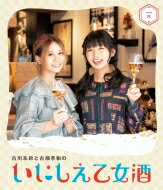 古川未鈴と古畑奈和のいにしえ乙女酒 一坏（ひとつき） 【BLU-RAY DISC】