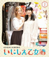 古川未鈴と古畑奈和のいにしえ乙女酒 三坏（みつき） 【BLU-RAY DISC】