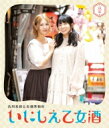 古川未鈴と古畑奈和のいにしえ乙女酒 三坏(みつき) 【BLU-RAY DISC】