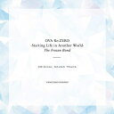 Re:ゼロから始める異世界生活 / OVA「Re: ゼロから始める異世界生活 氷結の絆」オリジナルサウンドトラック 【CD】