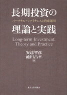 長期投資の理論と実践 パーソナル・ファイナンスと資産運用 / 安達智彦 