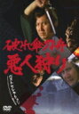 破れ傘刀舟 悪人狩り ベストセレクション DVD-SET 【DVD】