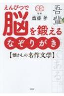 えんぴつで脳を鍛える なぞりがき懐かしの名作文学 / 齋藤孝 サイトウタカシ 【本】