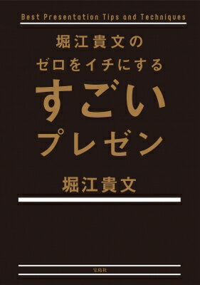 堀江貴文のゼロをイチにするすごいプレゼン / 堀江貴文 【本】