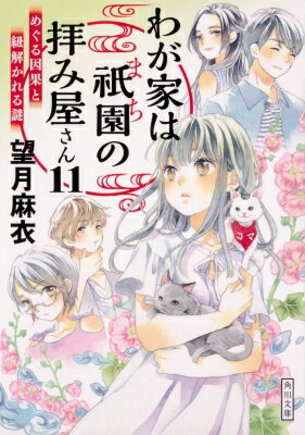 わが家は祇園の拝み屋さん 11 めぐる因果と紐解かれる謎 角川文庫 / 望月麻衣 