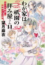 わが家は祇園の拝み屋さん 11 めぐる因果と紐解かれる謎 角川文庫 / 望月麻衣 