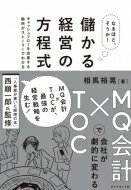 なるほど、そうか！ 儲かる経営の方程式 MQ会計×TOCで会社が劇的に変わる / 相馬裕晃 【本】