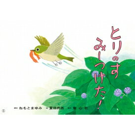 紙芝居 とりのす みーつけた! 年少向けかみしばい どうぶつこんにちは! / ねもとまゆみ 【絵本】