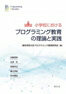 小学校におけるプログラミング教育の理論と実践 / 東京学芸大