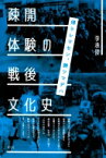 疎開体験の戦後文化史 帰ラレマセン、勝ツマデハ / 李承俊 【本】