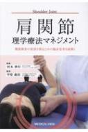 肩関節理学療法マネジメント 機能障害の原因を探るための臨床思考を紐解く / 村木孝行 【本】のサムネイル