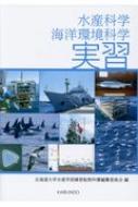 水産科学・海洋環境科学実習 / 北海道大学水産学部練習船教科書編纂委員会 【本】