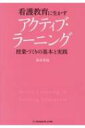 看護教育に生かすアクティブ・ラーニング 授業づくりの基本と実践 / 新井英靖 【本】