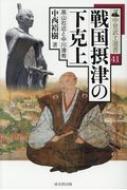 戦国摂津の下克上 高山右近と中川清秀 中世武士選書 / 中西裕樹 【本】