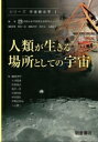 出荷目安の詳細はこちら内容詳細目次&nbsp;:&nbsp;1　宇宙総合学とは何か/ 2　日本の有人宇宙活動/ 3　宇宙機の軌道設計/ 4　太陽の脅威とスーパーフレア/ 5　宇宙医学・生理学—宇宙でのからだの反応/ 6　宇宙倫理—宇宙への進出をめぐる倫理問題/ あとがき—宇宙総合学の誕生