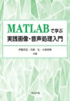 MATLABで学ぶ実践画像・音声処理入門 / 伊藤克亘 【本】