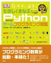 たのしくまなぶPythonゲームプログラミング図鑑 / キャロル・ヴォーダマン 【本】
