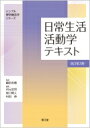 日常生活活動学テキスト シンプル理学療法学シリーズ / 細田多穂 【本】