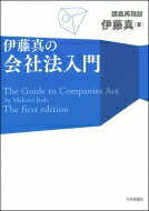 伊藤真の会社法入門 講義再現版 / 伊藤真 