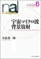 宇宙マイクロ波背景放射 新天文学ライブラリー / 小松英一郎 【全集・双書】