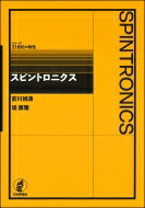 スピントロニクス シリーズ21世紀の物性 / 前川禎通 【全集・双書】