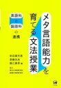 出荷目安の詳細はこちら内容詳細目次&nbsp;:&nbsp;第1章　英語教育の現状と課題/ 第2章　日中の英文法教育に関する先行研究/ 第3章　英語科教員による実践/ 第4章　国語科教員による実践/ 第5章　メタ文法プロジェクトの実践と授業デザインのポイント/ 第6章　メタ文法能力の育成を目指した英語授業の分析/ 第7章　メタ文法能力の育成に向けた授業案/ 第8章　メタ言語能力の育成を基盤に置いた言語教育を目指して/ 第9章　コンピテンシーの育成を核とする教育イノーベーションへの挑戦の試み