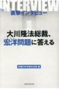 直撃インタビュー 大川隆法総裁、宏洋問題に答える / 幸福の科学総合本部 【本】