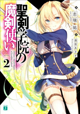 聖剣学院の魔剣使い 2 MF文庫J / 志瑞祐 【文庫】
