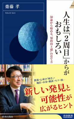 人生は「2周目」からがおもしろい 50歳から始める“知的向上感”の育て方 青春新書INTELLIGENCE / 齋藤孝 サイトウタカシ 