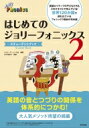 はじめてのジョリーフォニックス 2 VOL1 ステューデントブック / ジョリーラーニング社 【本】