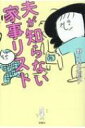 夫が知らない家事リスト / 野々村友紀子 【本】