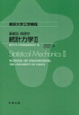 東京大学工学教程　基礎系物理学　統計力学 2 / 東京大学工学教程編纂委員会 【全集・双書】