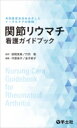 関節リウマチ看護ガイドブック / 房間美恵 【本】