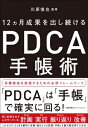 PDCA手帳術 / 川原慎也 【本】