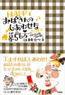 HAPPYおばさんのしあわせな暮らし方 / 田村セツコ 