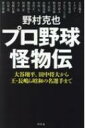 プロ野球怪物伝 大谷翔平、田中将大から王・長嶋ら昭和の名選手まで / 野村克也 【本】