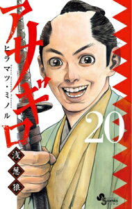 アサギロ 〜浅葱狼〜 20 ゲッサン少年サンデーコミックス / ヒラマツ・ミノル 【コミック】