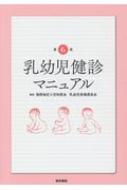 乳幼児健診マニュアル 第6版 / 福岡地区小児科医会乳幼児保健委員会 【本】